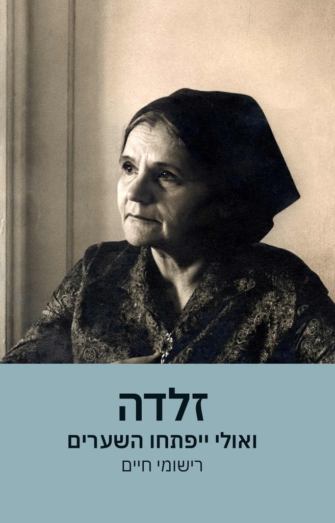 [9789657828762] זלדה: ואולי ייפתחו השערים