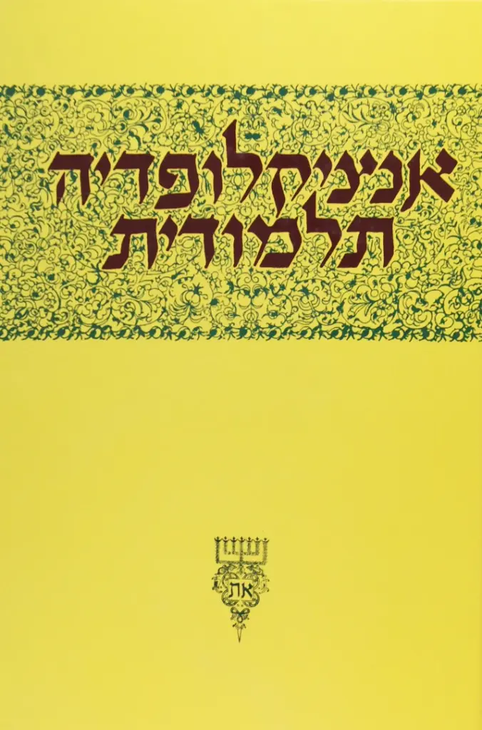 כרך ה' | אנציקלופדיה תלמודית