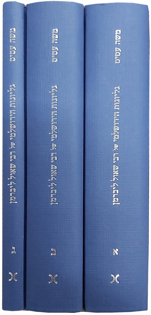 גליונות הירושלמי | סט 3 כרכים | הרב שאול ליברמן
