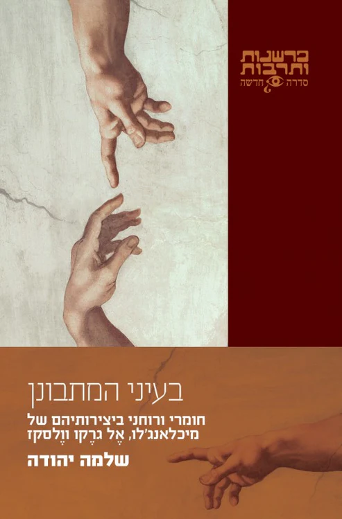 [0024900504673] בעיני המתבונן | שלמה יהודה