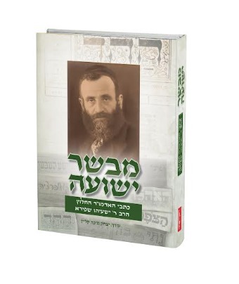 מבשר ישועה | כתבי האדמו"ר החלוץ הרב ישעיהו שפירא