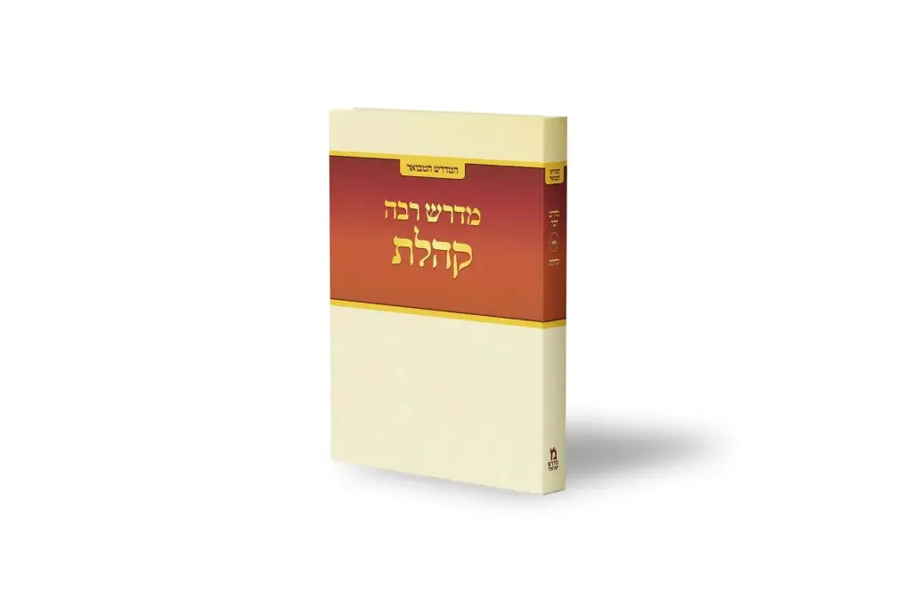 ספר קהלת | מדרש רבה מבואר | סדרת מדרש ישראלי  