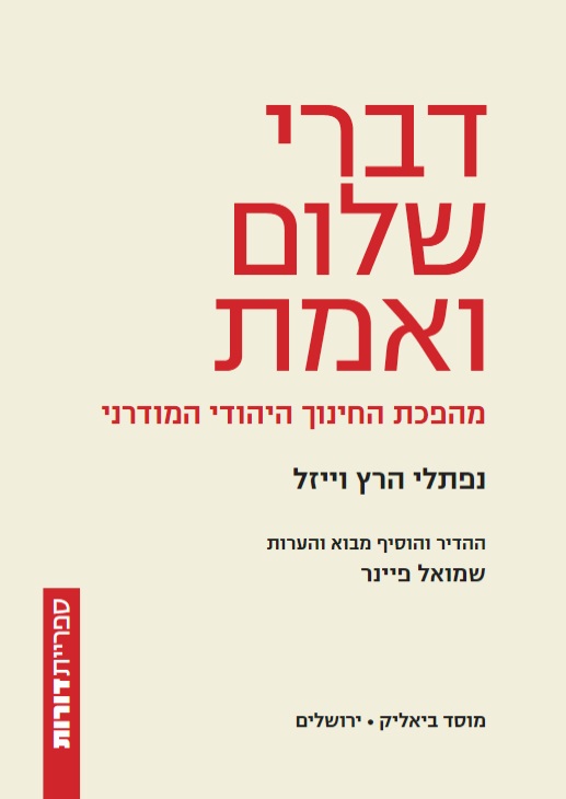 דברי שלום ואמת מהפכת החינוך היהודי המודרני