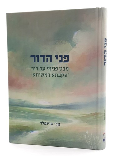 פני הדור | הרב אלי שיינפלד פני הדור | הרב אלי שיינפלד מבט פנימי על דור ‘עקבתא דמשיחא’