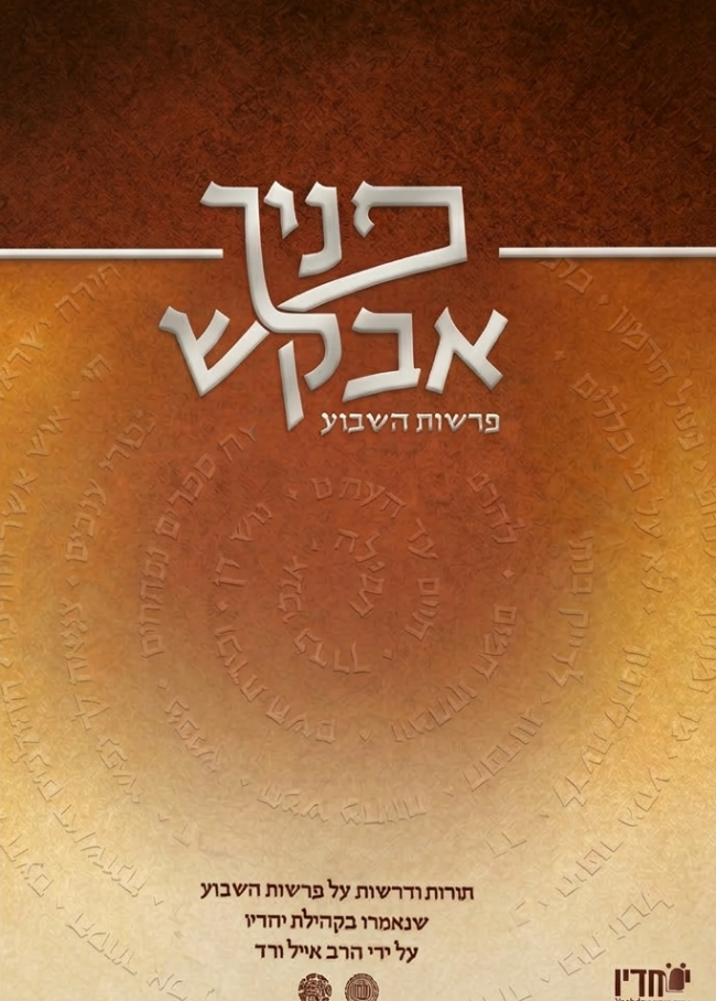 פניך אבקש | פרשת השבוע