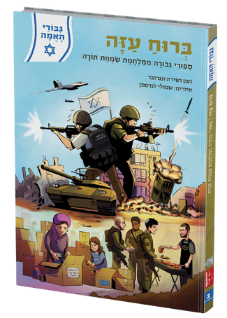 ברוח עזה | גבורי האמה