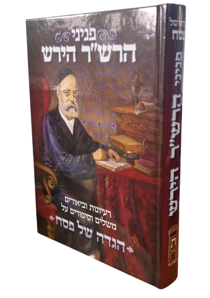 הגדה של פסח - פניני הרש"ר הירש