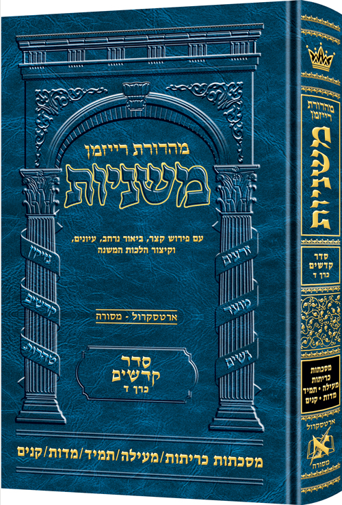 משניות רייזמן | סדר קדשים חלק ד | מסכת כריתות, מעילה, תמיד, מדות, קנים