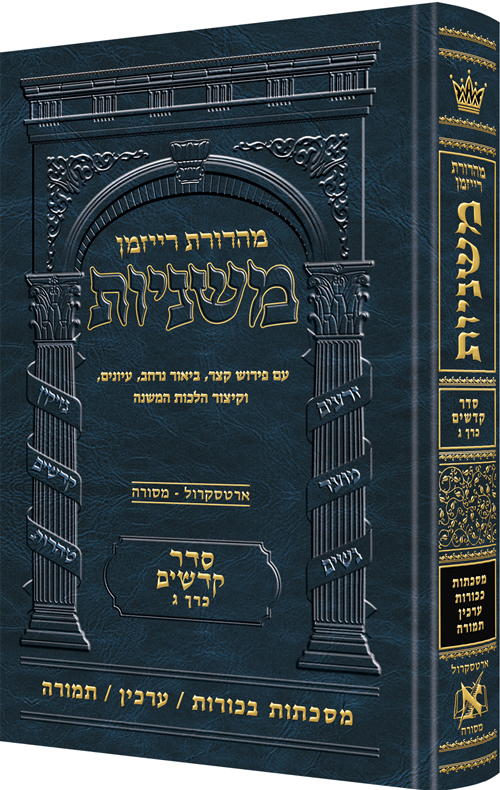 משניות רייזמן | סדר קדשים חלק ג | מסכת בכורות, ערכין, תמורה