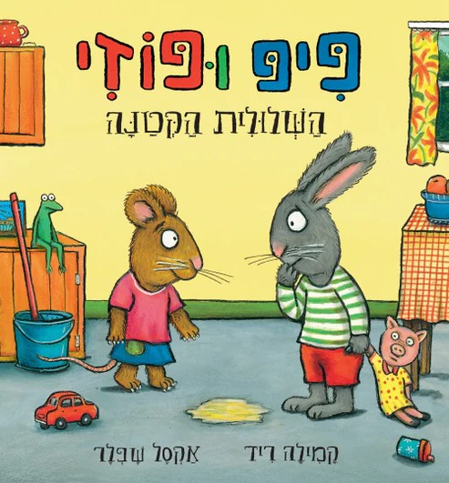 מבצע! 3 ב100 פיפ ופוזי השלולית הקטנה