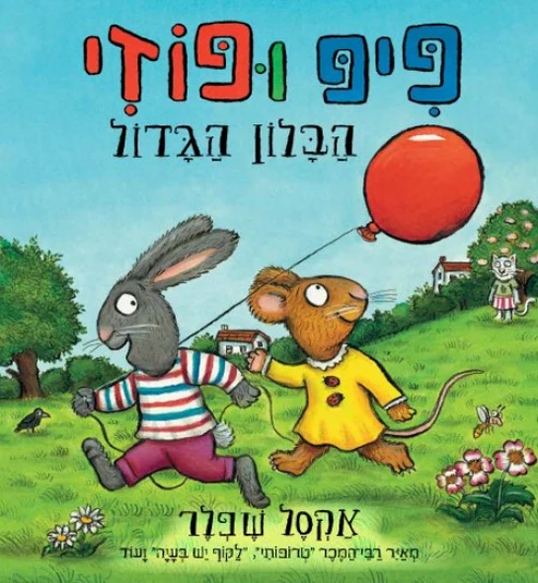  מבצע! 3 ב100 פיפ ופוזי הבלון הגדול