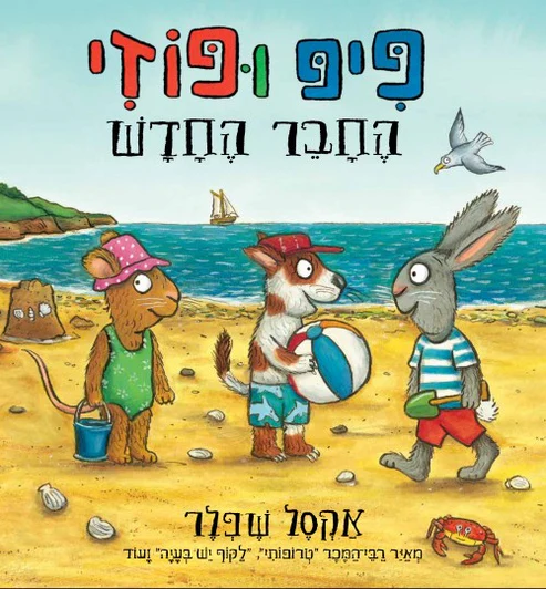 מבצע! 3 ב100 פיפ ופוזי החבר החדש 