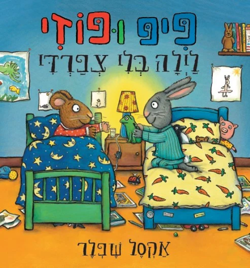מבצע! 3 ב100 פיפ ופוזי לילה בלי צפרדי