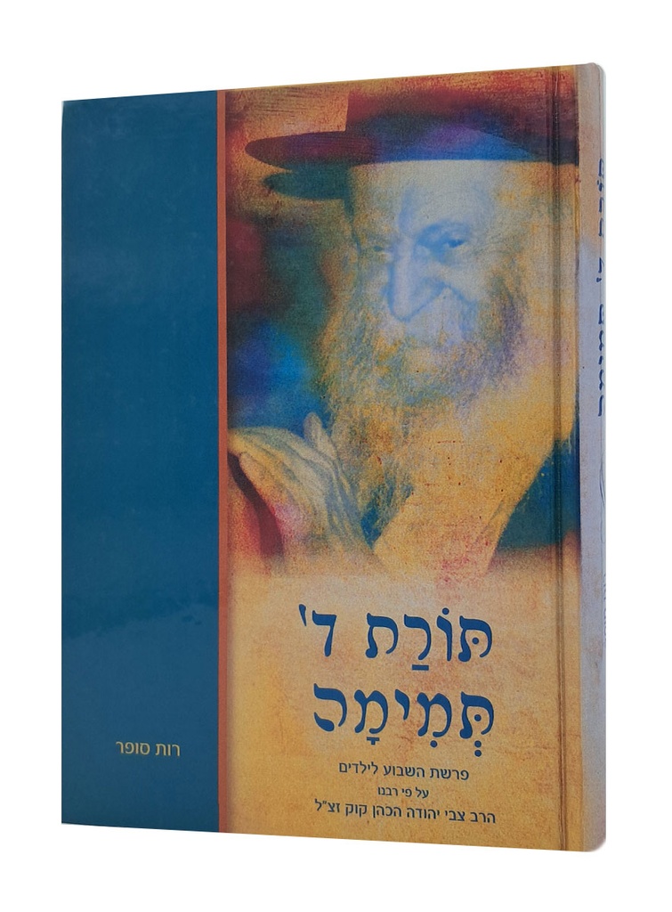 תורת ה תמימה
