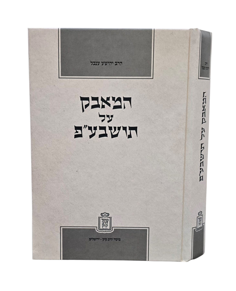 המאבק על תורה שבעל פה 