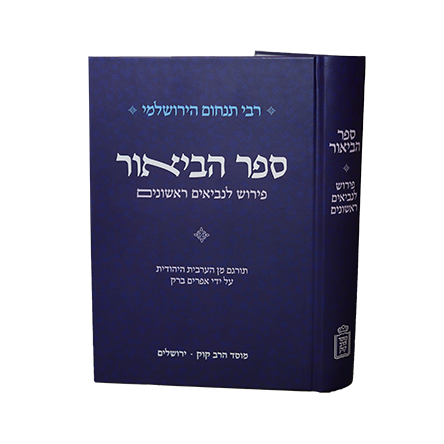 ספר הביאור | פירוש לנביאים ראשונים | רבי תנחום הירושלמי