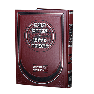 תרגם אברהם | פירוש התפילה | רבי אברהם בן הגר"א