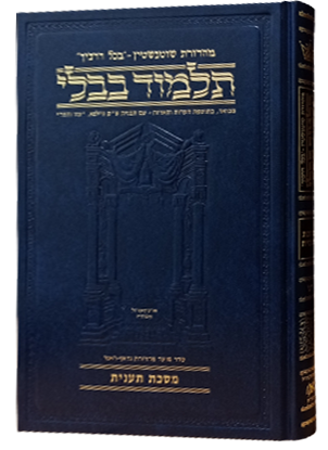 מסכת תענית | תלמוד בבלי מהדורת שוטנשטיין | גדול | כרך י"ט בסדרה 