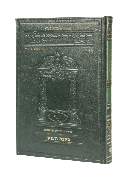 מסכת תענית | תלמוד ירושלמי מהדורת שוטנשטיין | גדול | כרך כ"ה בסדרה  
