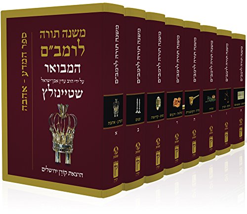 משנה תורה - היד החזקה - לרמב"ם | סט 8 כרכים | הרב עדין אבן ישראל שטיינזלץ