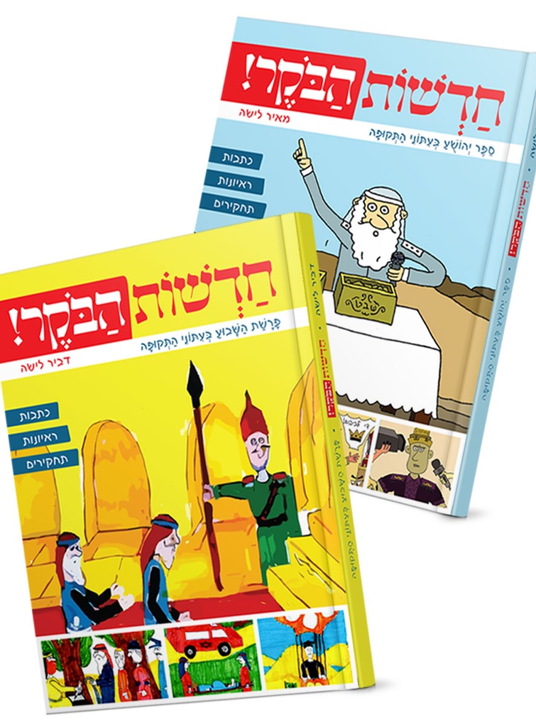 חדשות הבקר בעתוני התקופה | סט 2 כרכים | פרשת השבוע | יהושע