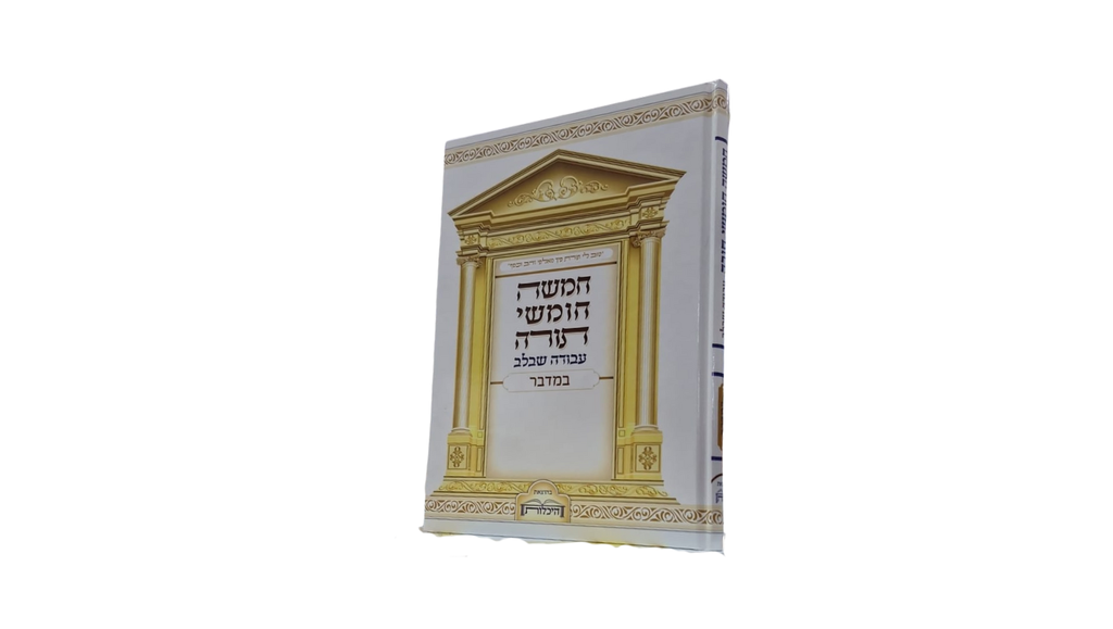 חומש עבודה שבלב | כרכים בודדים לבחירה