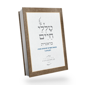 [044176251] טללי חיים על התורה - מסודר לפי פרשיות השבוע |  החלבן / הרב ראובן ששון (בראשית)