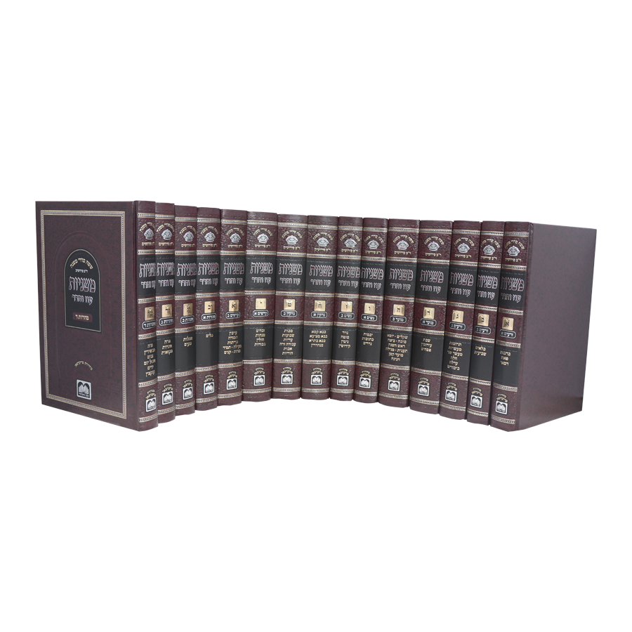 סט משניות | ר"צ פירושים | מהדורת עוז והדר | סט 15 כרכים  