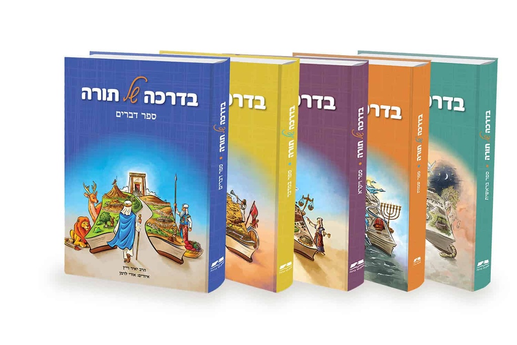 בדרכה של תורה על החומש | לימוד אישי ומשפחתי לילדים | סט 5 כרכים