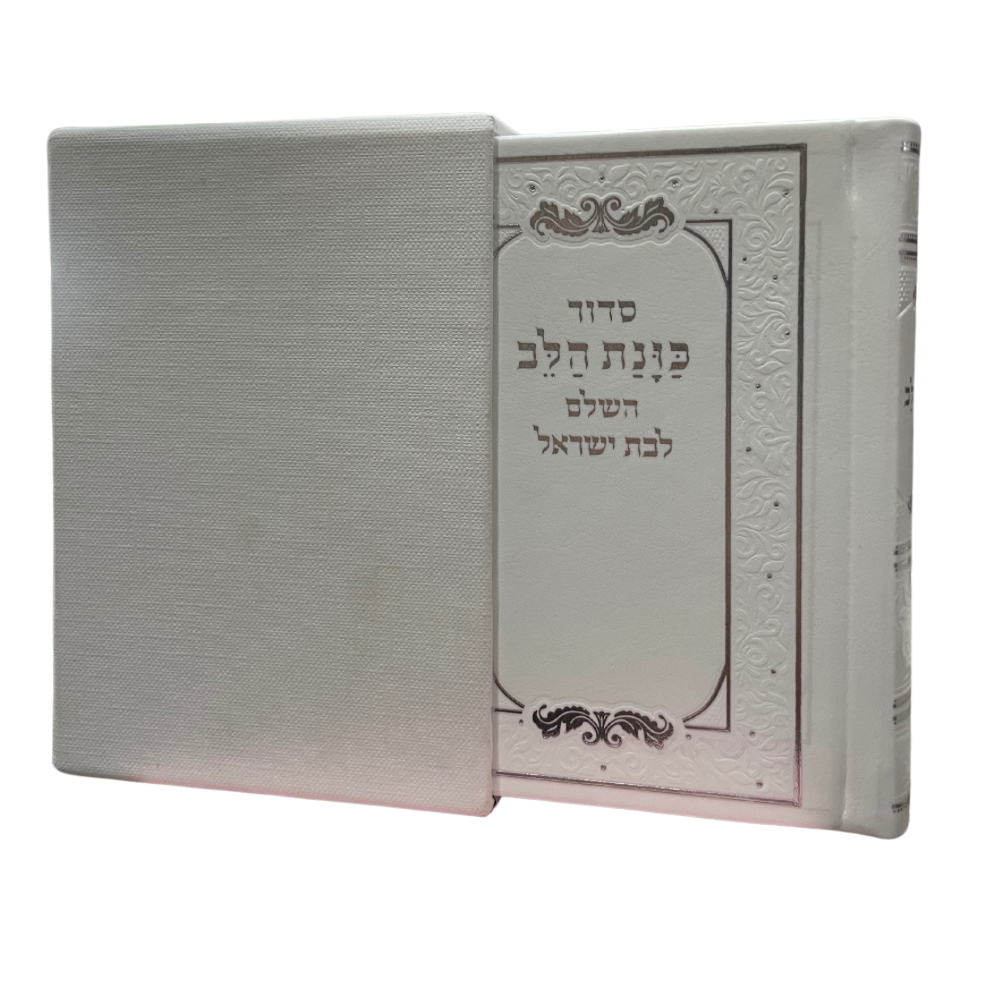 סדור כונת הלב לבת ישראל | מהדורה מפוארת בקופסא | פורמט קטן
