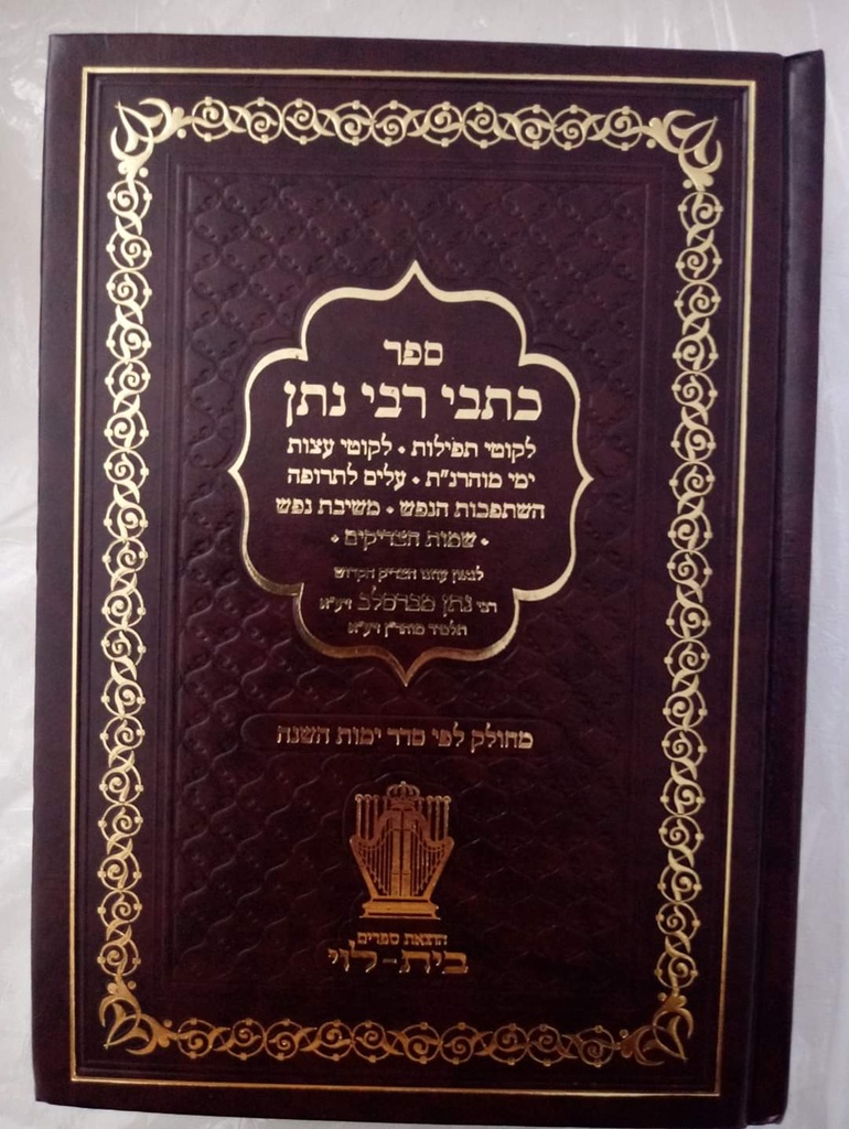 ספר ליקוטי תפילות | גדול | מחולק לפי סדר ימות השנה