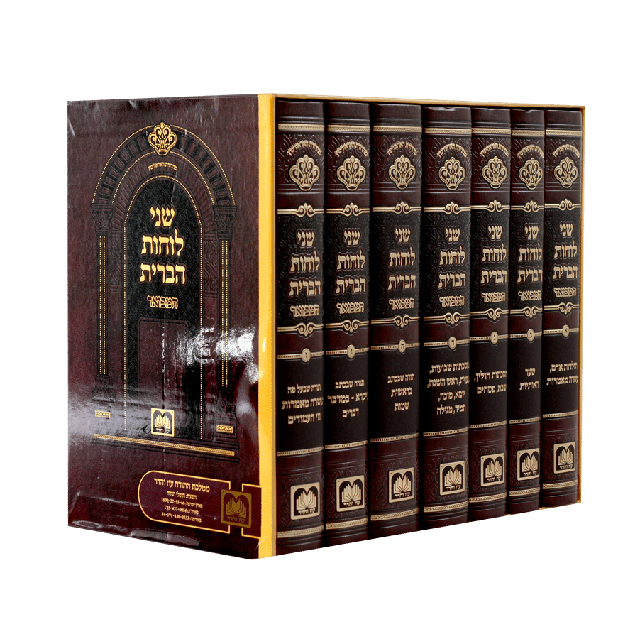 שני לוחות הברית המבואר | סט 7 כרכים | מהדורת עוז והדר