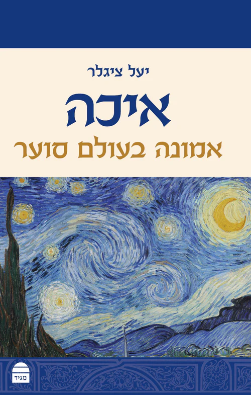  |  איכה- אמונה בעולם סוער