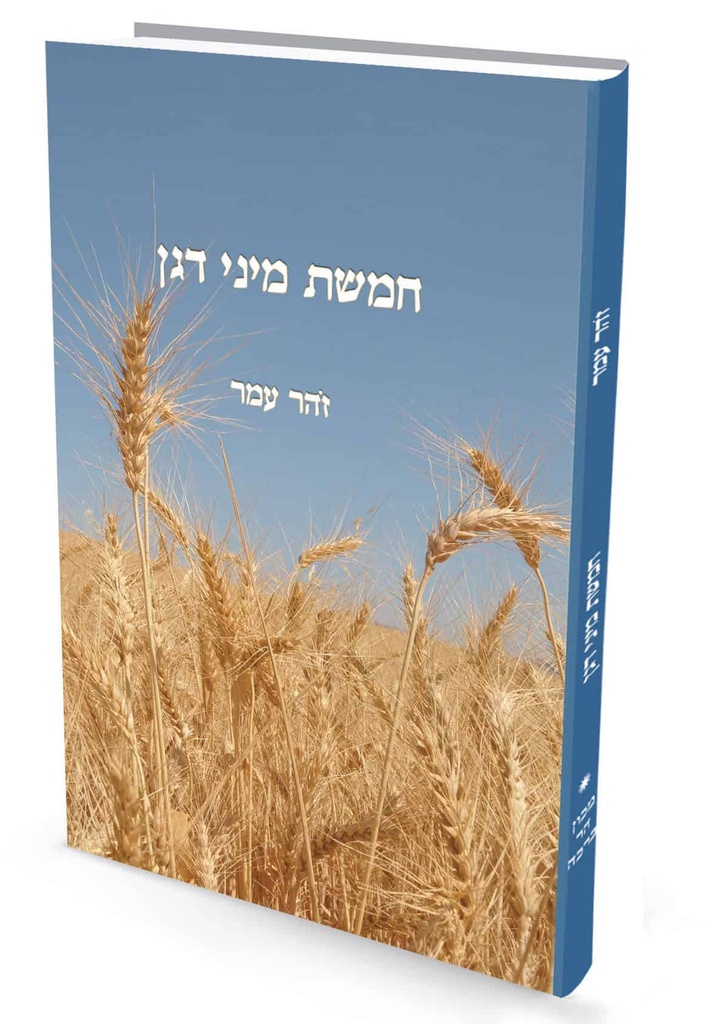 חמשת מיני דגן | פרופ’ זהר עמר