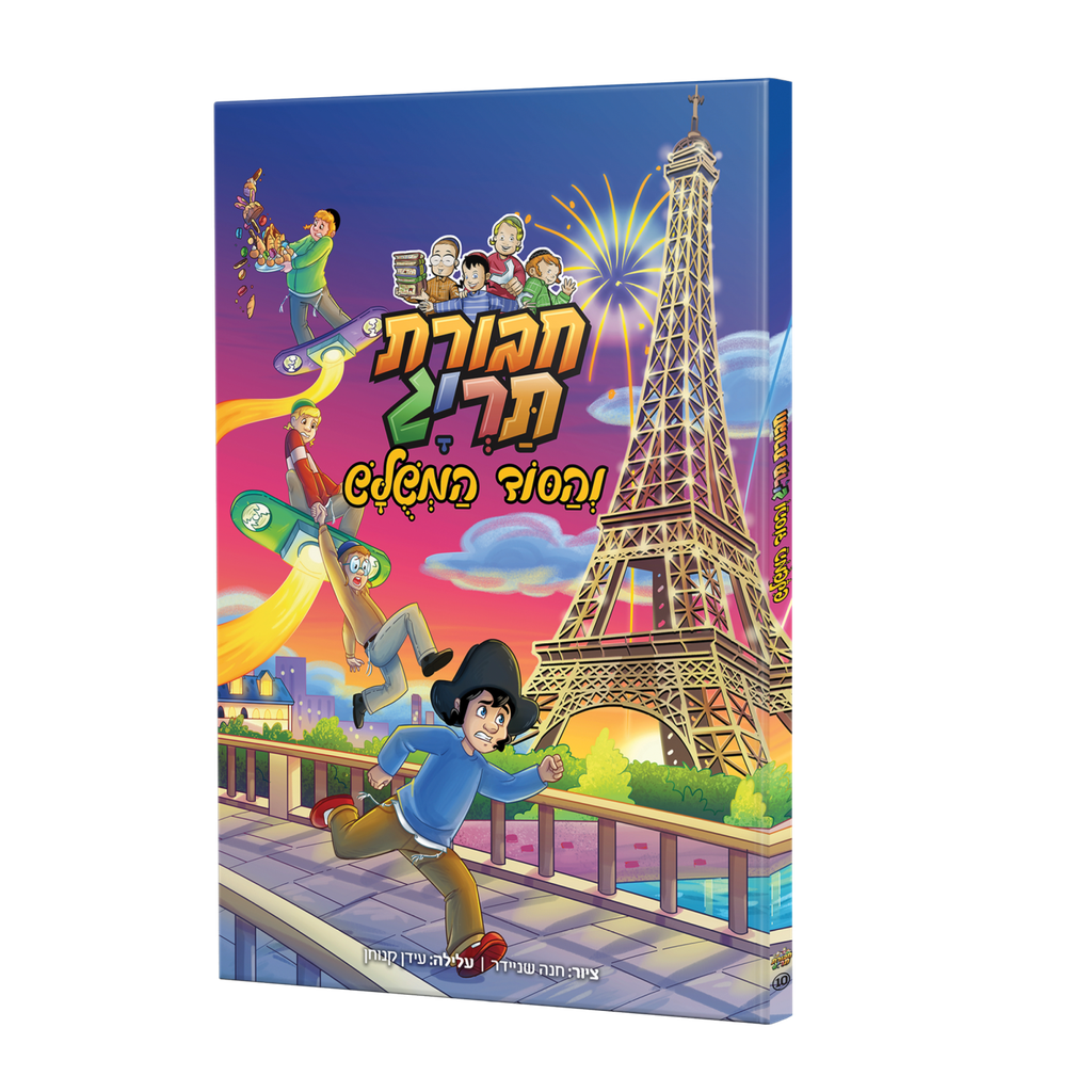 חבורת תרי"ג והסוד המשלש | קומיקס  #10 בסדרה