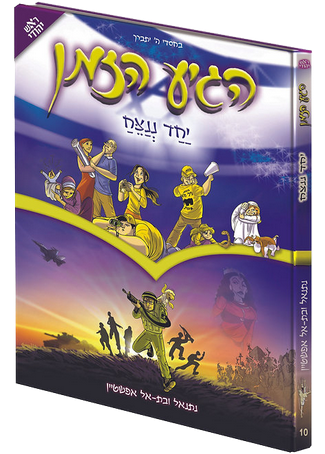 הגיע הזמן - יחד ננצח | כרך 10 בסדרה