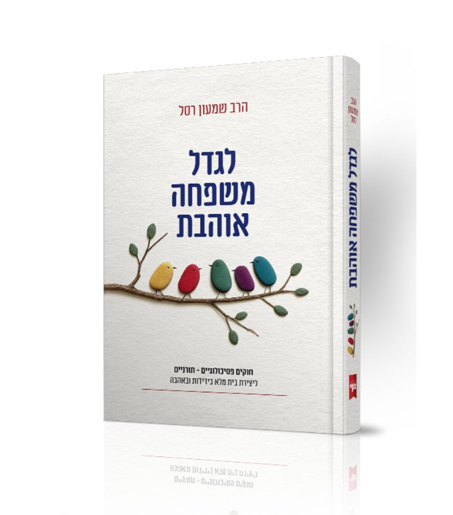לגדל משפחה אוהבת 