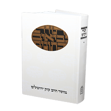 דברי הימים | חלק א | סדרת דעת מקרא