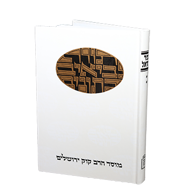 שמואל | חלק ב | סדרת דעת מקרא