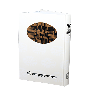 [200620251210] ישעיהו | חלק א | סדרת דעת מקרא (New)