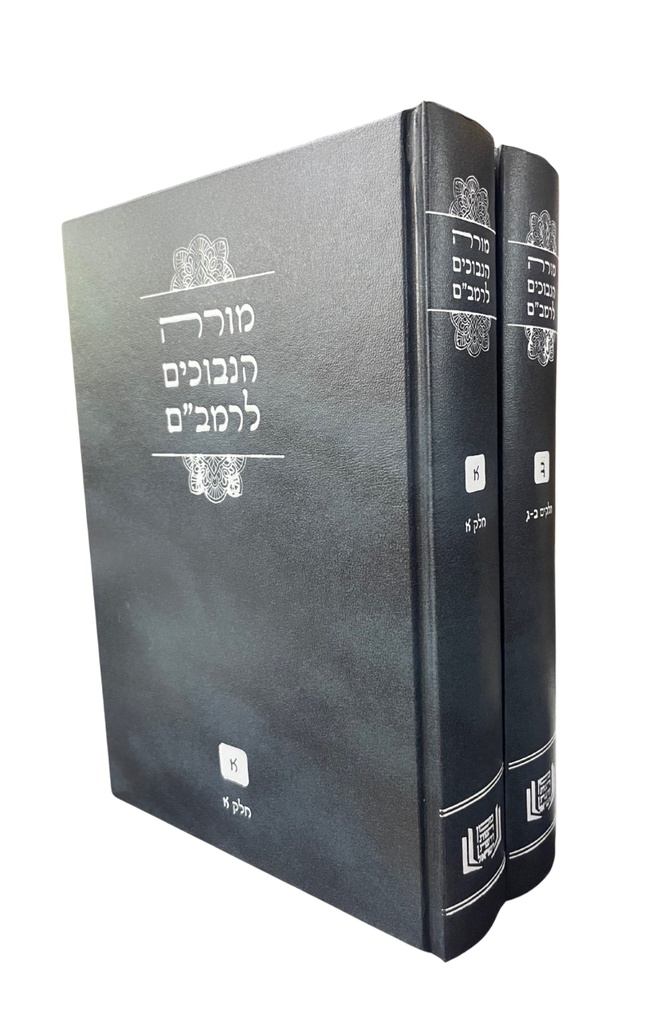 מורה הנבוכים לרמב"ם | סט 2 כרכים | מהדורת מכון הגות ודעת 
