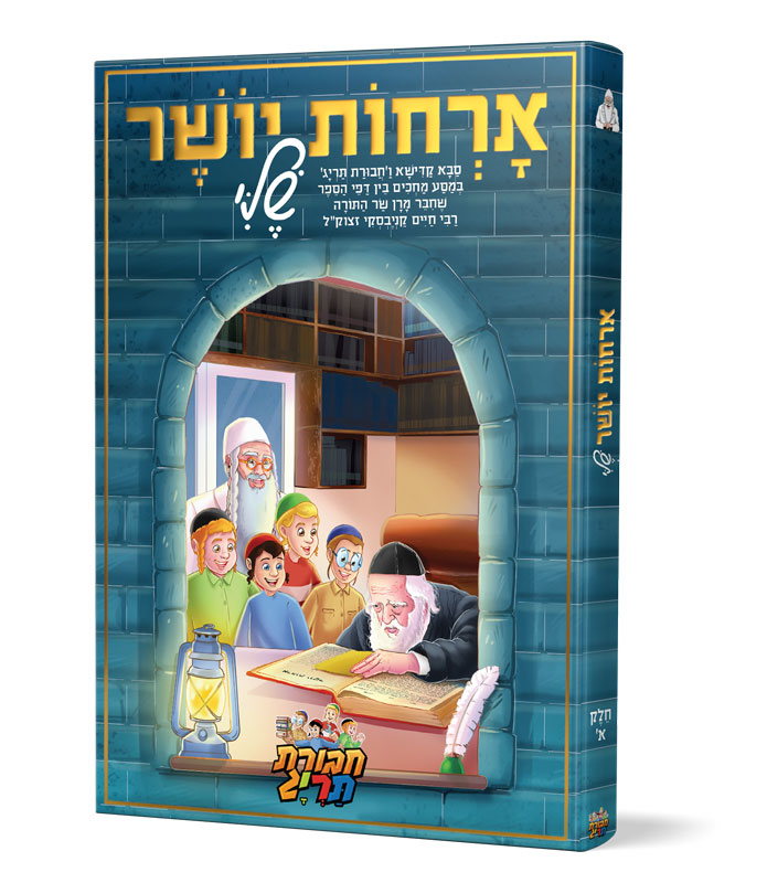 אורחות יושר שלי | חלק א | חבורת תרי"ג