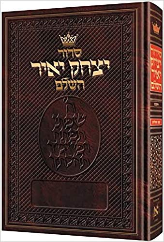 סדור ארטסקרול השלם | מהדורת יצחק יאיר | נוסח אשכנז | פורמט חזן