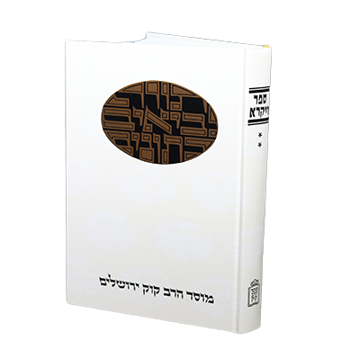 ויקרא | חלק ב | סדרת דעת מקרא