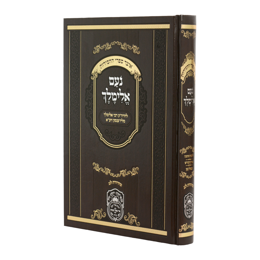 [558301] נועם אלימלך המנוקד (26 ס"מ) מהדורת לנג  | מהדורת עוז והדר