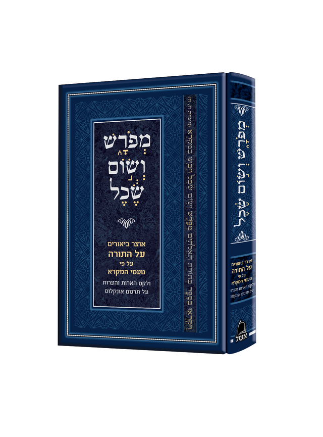 מפרש ושום שכל - אוצר ביאורים על התורה עפ"י טעמי המקרא