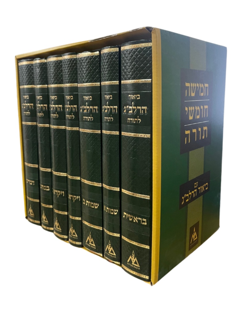 ביאור הרלב"ג לתורה | סט 9 כרכים (כולל כרך מבוא וכרך מפתחות)