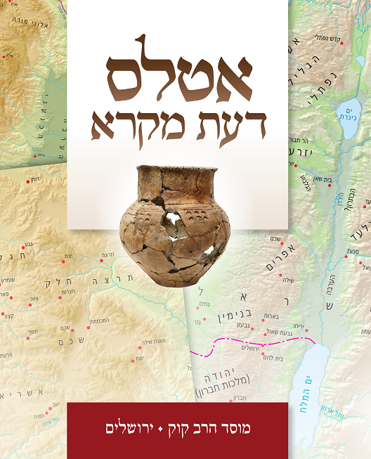 [965448420] מבצע! אטלס דעת מקרא (New)