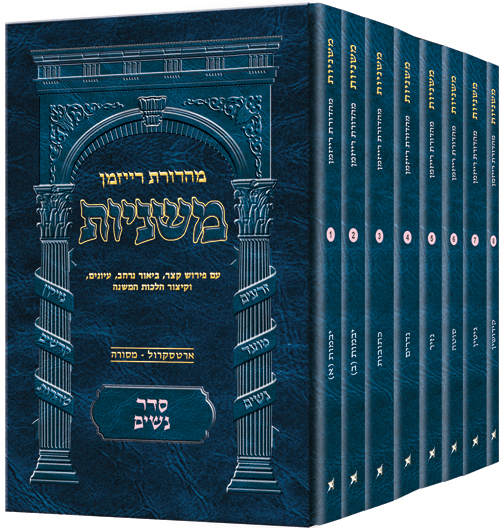  סדר נשים | משניות רייזמן פורמט כיס  | סט 8 חוברות