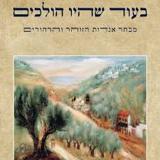 בעוד שהיו הולכים - מבחר אגדות הזוהר והרהורים